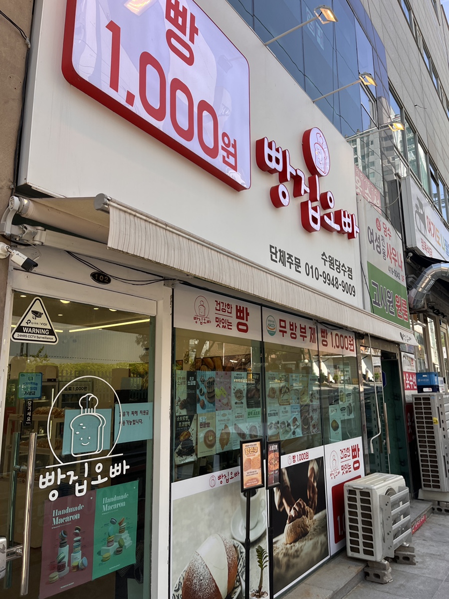 빵집오빠 당수점 사진 1