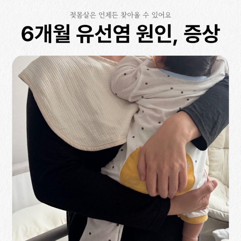 모유수유 6개월에도 유선염이? 젖몸살 증상과 원인, 직접 겪은 대처법 정리