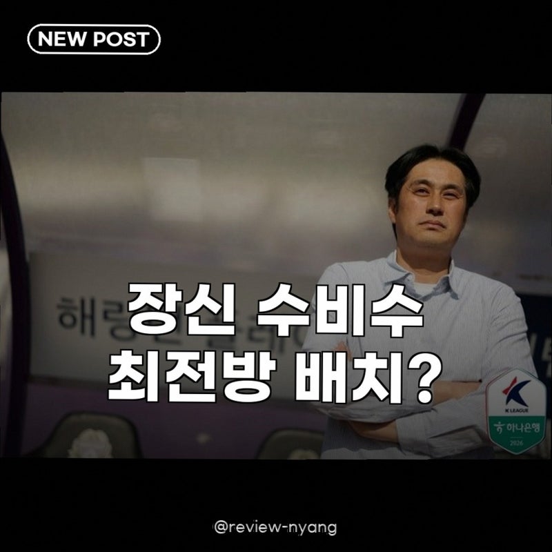 안양 유병훈 장신 수비수 기용, 파격 전술의 진짜 이유