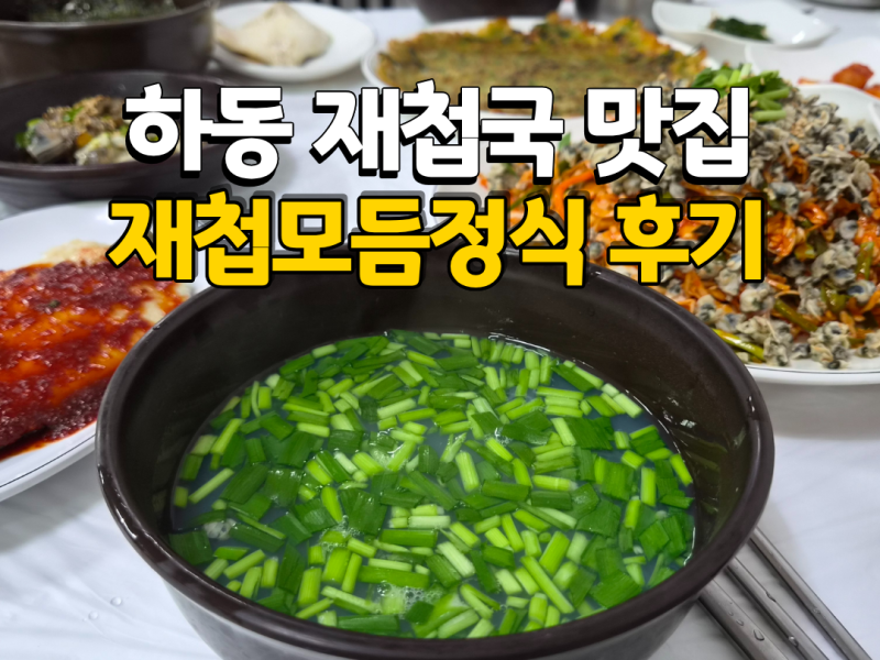 [하동] 재첩국 맛집 해성재첩식당 모듬정식 후기