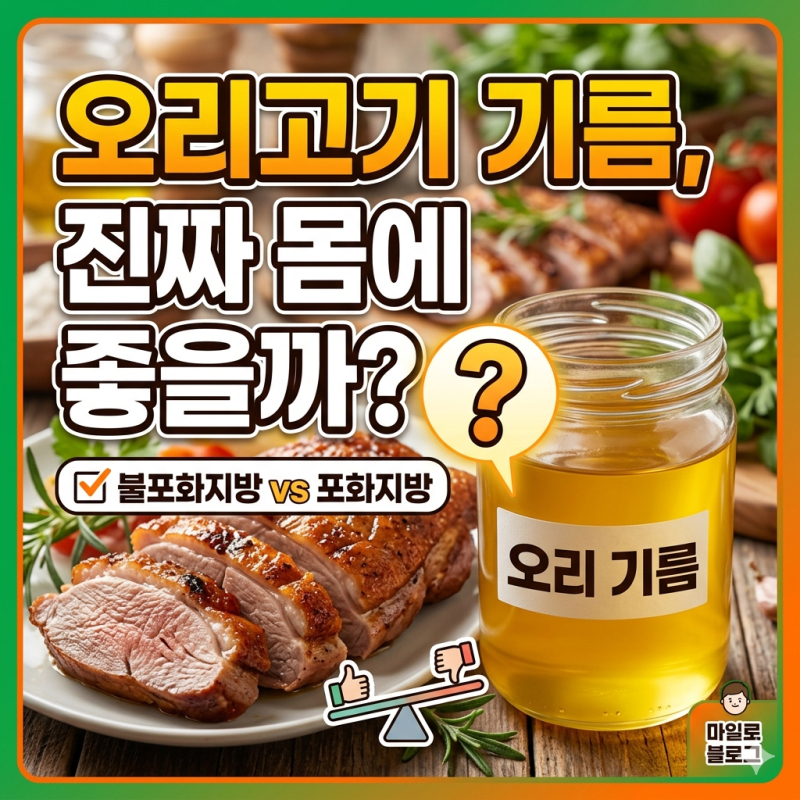 오리고기 기름, 소문에 진실?