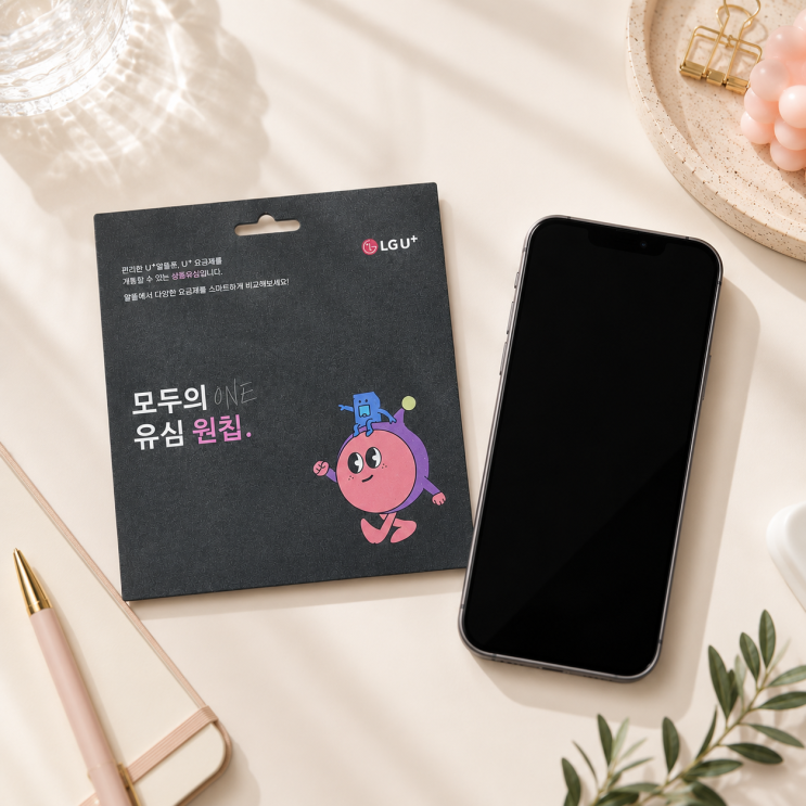  LG 모두의 유심 원칩으로 통신비 연체 정지 푸는 방법