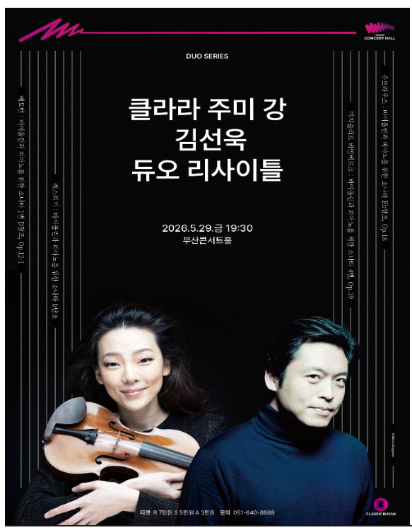 클라라 주미 강 & 김선욱 듀오 리사이틀 공연 예매 정보