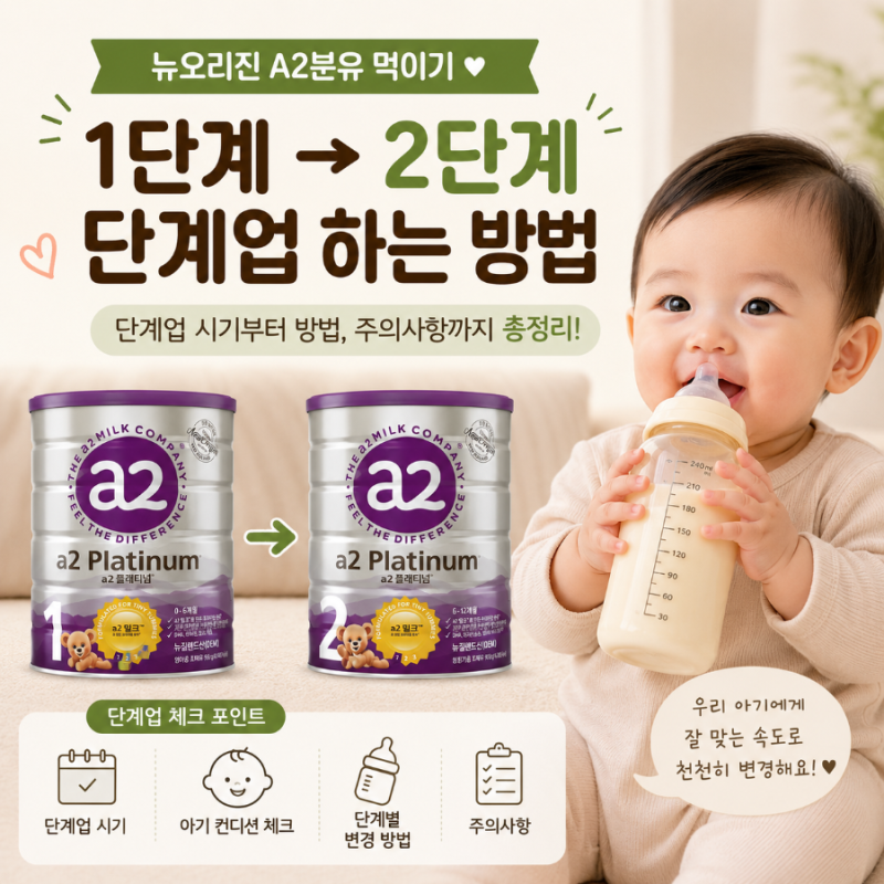 아기 분유 단계업 언제? 뉴오리진 A2분유 2단계 갈아탄 후기