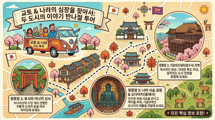  교토 나라 1일 투어 추천 | 기요미즈데라 후시미이나리 나라 사슴 공원