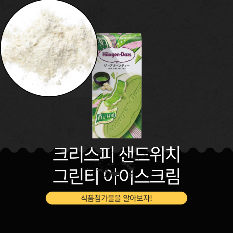  CU GS25 세븐일레븐 이마트24 신상 6,900원 일본산 [하겐다즈 크리스피 샌드 그린티]