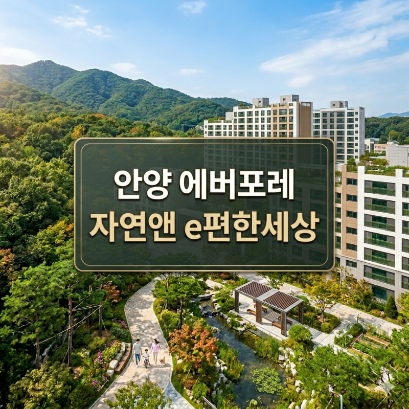 안양 에버포레 자연앤 e편한세상 청약 3~4억 안전마진 신축 아파트