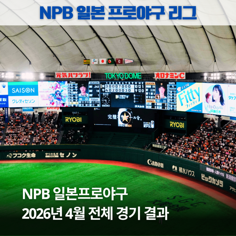 2026년 4월 NPB 일본프로야구 전체 경기 결과 리뷰
