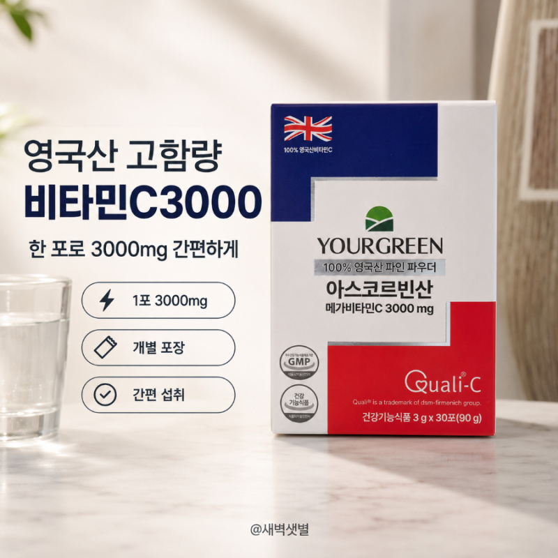 영국산비타민C 3000 고함량비타민C 3000 메가도스 분말 후기