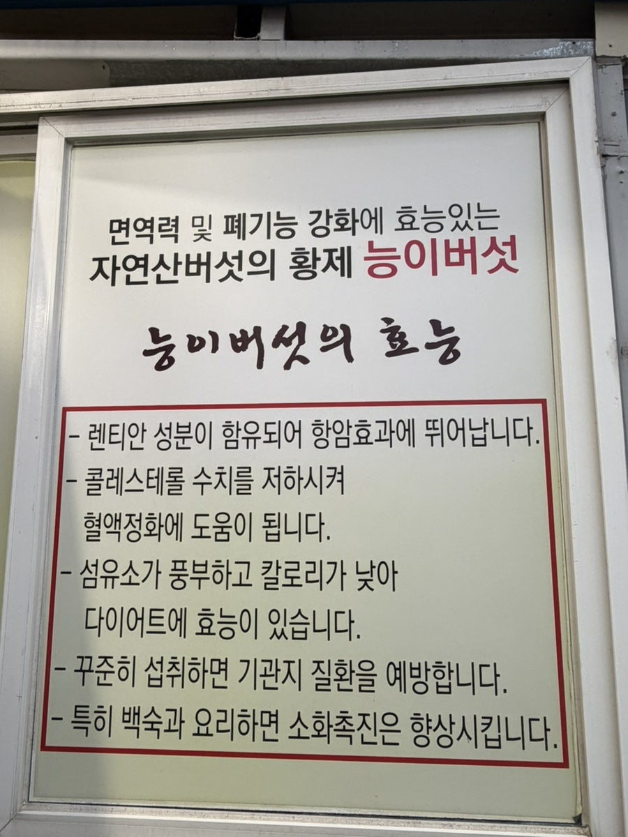 명성능이버섯백숙 사진 4