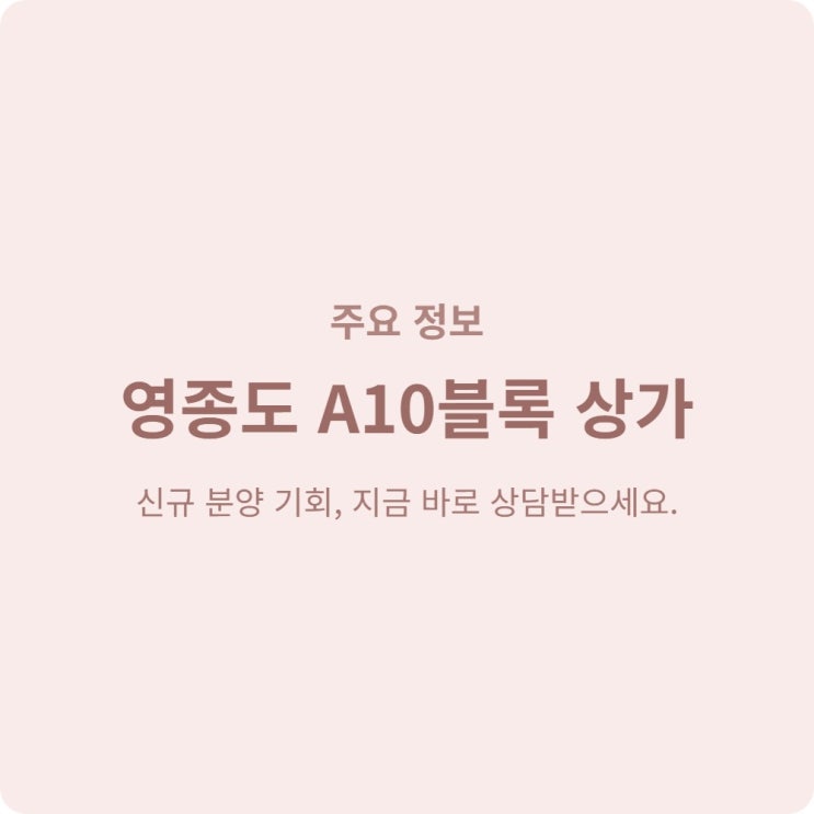 인천영종 A10블록 상가분양 안내: 단지 내 상가 수의계약 진행 중