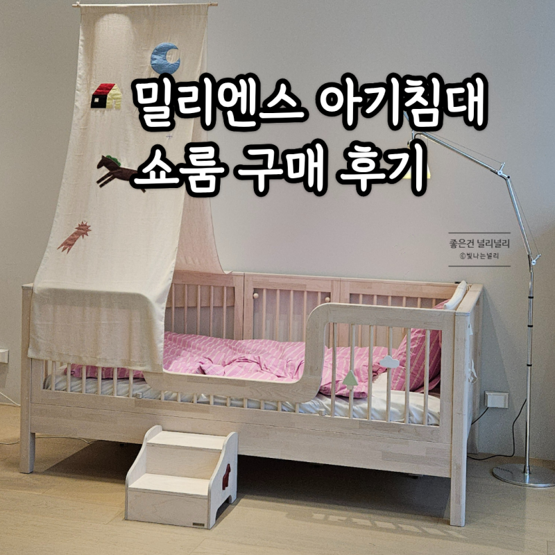 데이베드 12개 중 밀리엔스 원목 아기침대 쇼룸 구매 후기(할인견적)
