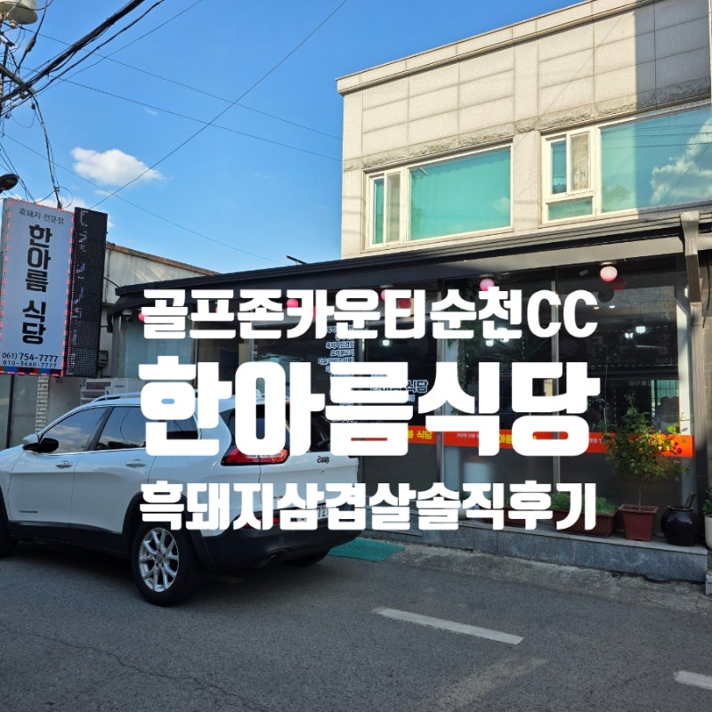 골프존카운티 순천CC 맛집 한아름식당 흑돼지 삼겹살 솔직후기