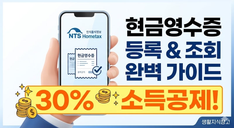 현금영수증 휴대폰 번호 등록 방법과 홈택스 내역 확인 절차