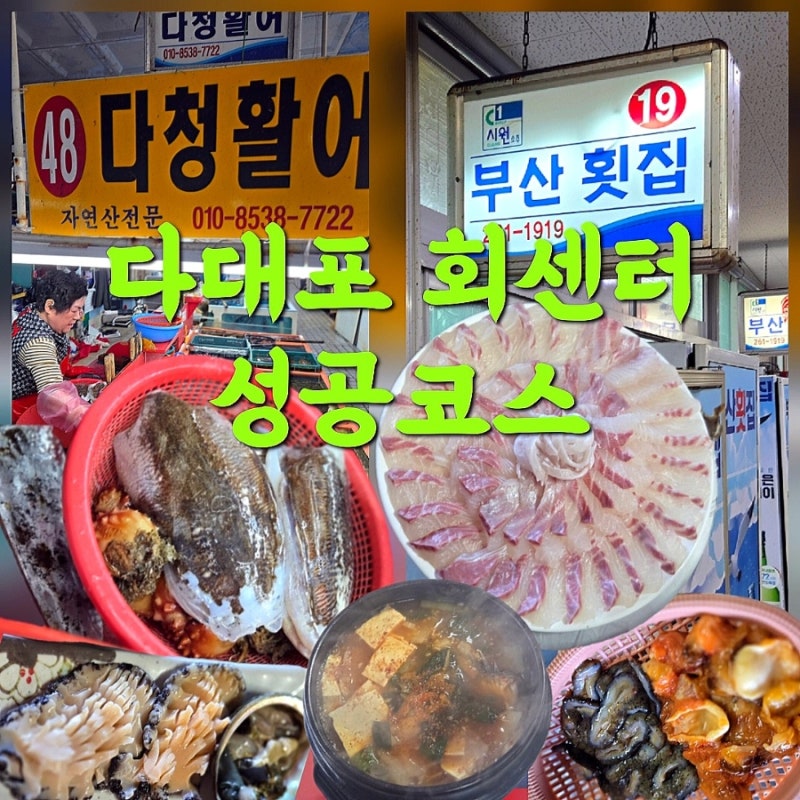 부산 현지인 추천! 다대포 씨파크 회센터 코스, 가성비 횟집과 초장집 추천 (+영업시간·주차....
