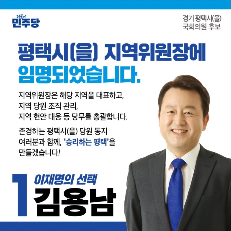 더불어민주당 평택시을 지역위원장 김용남 인사드립니다.