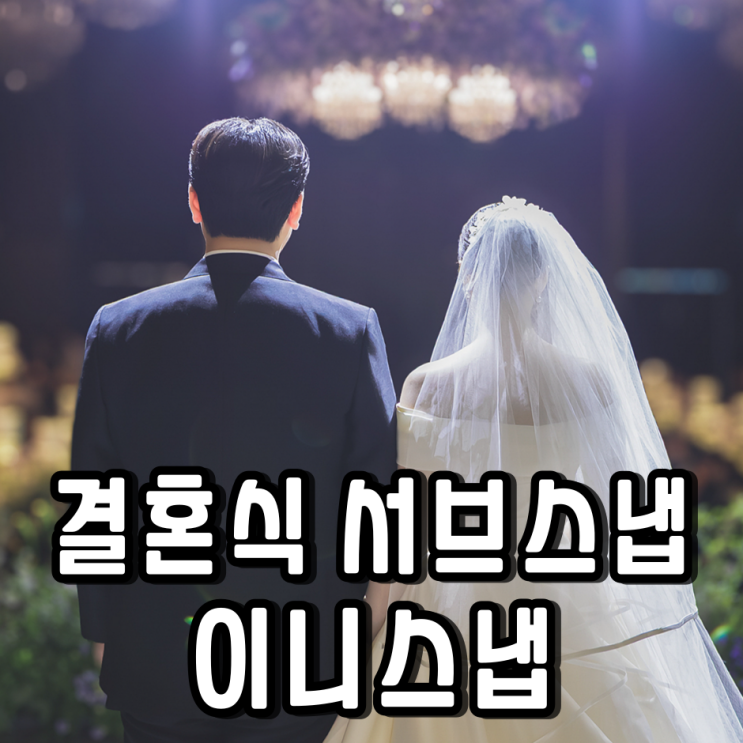  대구경북 결혼식 서브스냅 본식 이니스냅 가성비 최고! 솔직후기