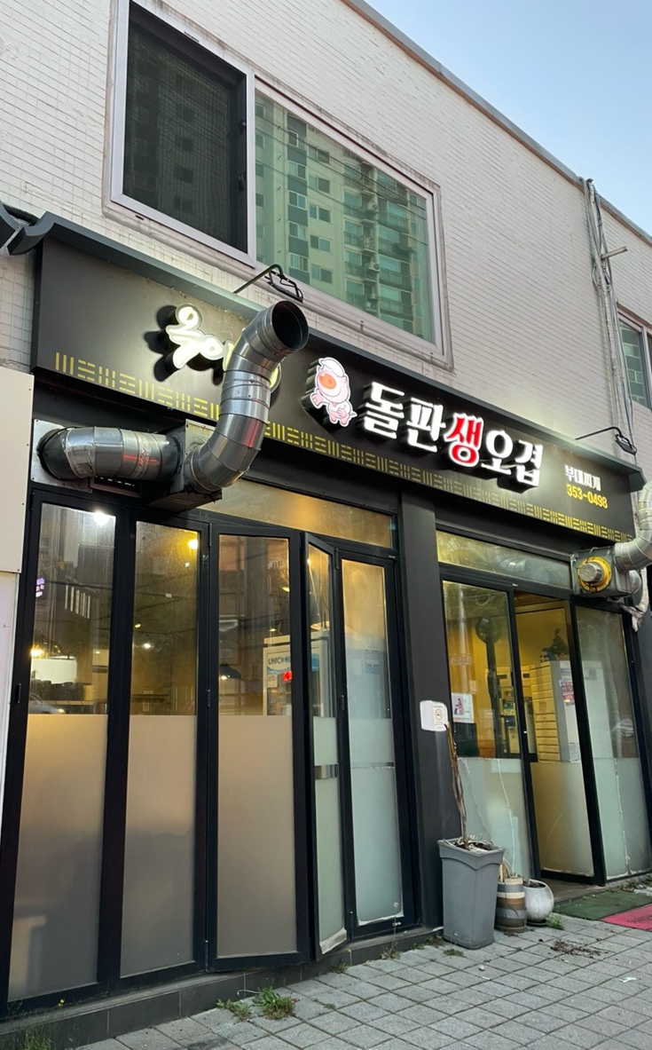 옥이네돌판생오겹 사진 1