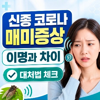 신종 코로나 매미증상 이명과 차이 대처법 체크