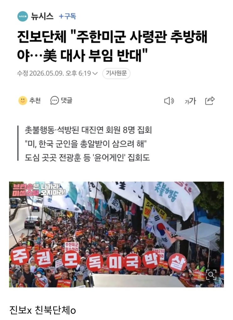  진보단체, 주한미군 사령관 추방 및 美 대사 부임 반대