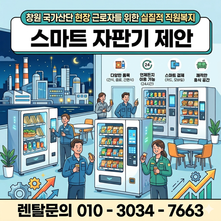 창원 국가산단 현장 근로자를 위한 실질적 직원복지, 스마트 자판기 제안