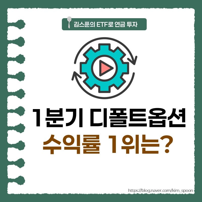 퇴직연금 디폴트옵션 수익률 1위는?(26년 1분기)