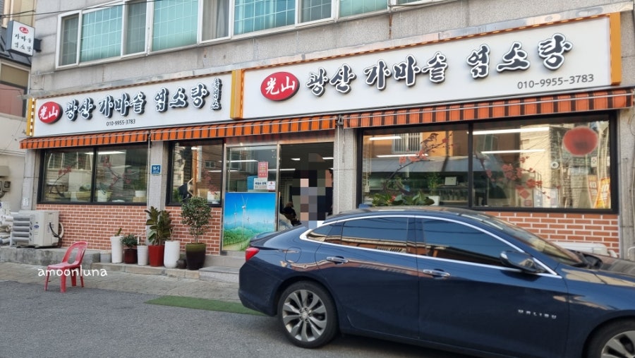 광산가마솥염소탕 사진 2