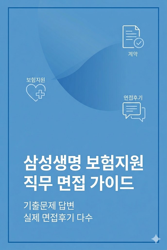  삼성생명 보험지원 면접후기 6명 총정리｜실제 직무 기출질문 및 답변 50선 공개