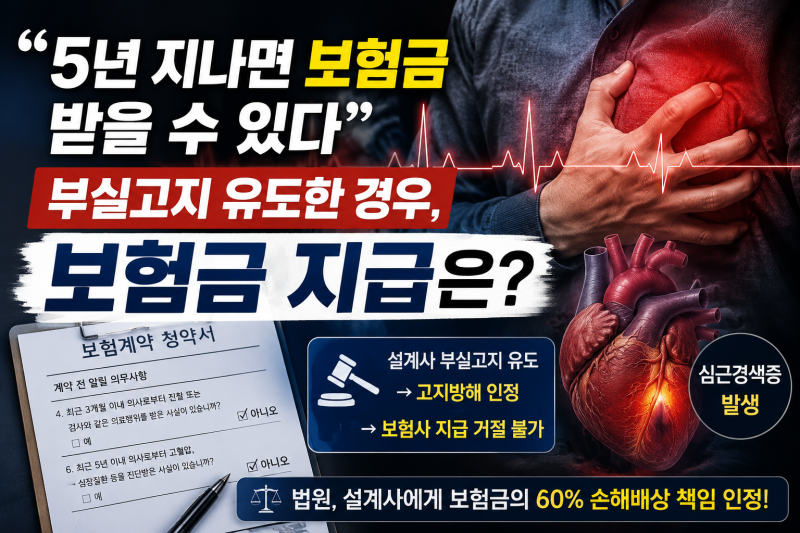 “5년 지나면 보험금 받을 수 있다” 부실고지 유도한 경우, 보험금 지급은? 보험설계사 처벌....