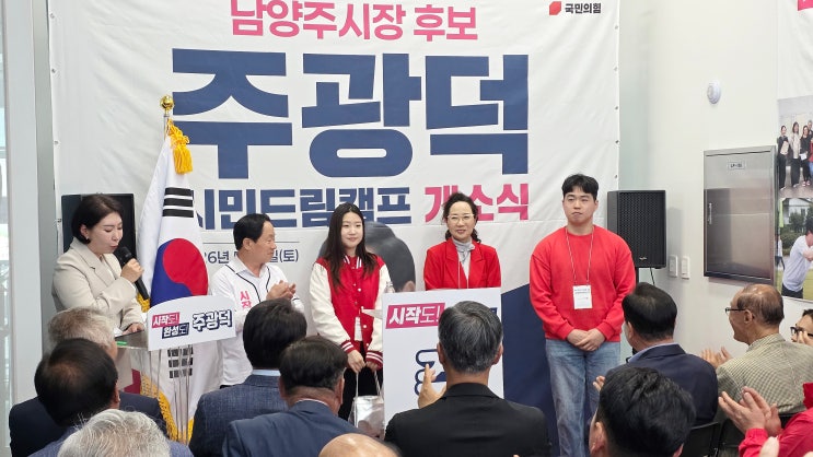  [현장] 주광덕 남양주시장 예비후보, ‘시민드림캠프’ 개소…“상상 그 이상의 완성, 끝까지 책임”