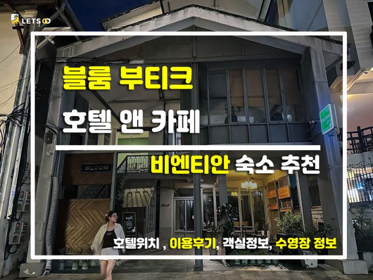  라오스 감성 한도 초과! 비엔티안 '블룸 부티크'에서 찐힐링하고 온 썰