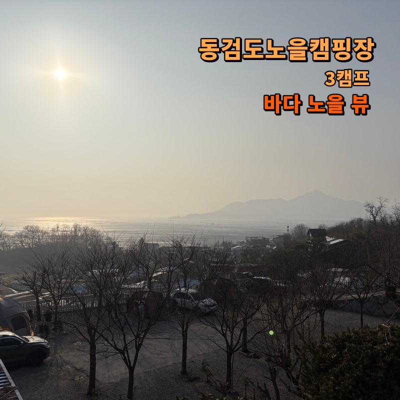 강화 동검도노을캠핑장 3캠프(노을3 캠핑장) 바다 노을 뷰/ 사이트 실제 사진 총정리 (301, 302, ....