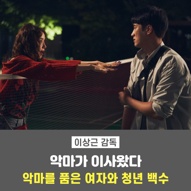 영화 '악마가 이사왔다' 리뷰_ 기본정보 손익분기점 수상내역 결말해석_ 임윤아 안보현 성동....