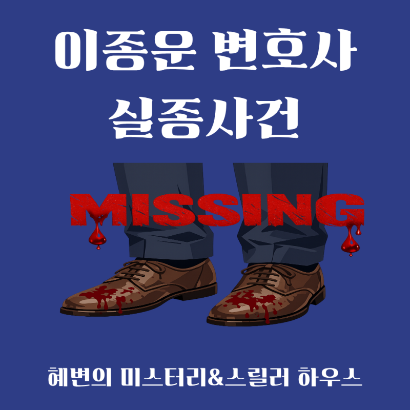 이종운 변호사 실종사건-결혼식을 앞두고 사라진 변호사! 모든 의심이 약혼녀에게