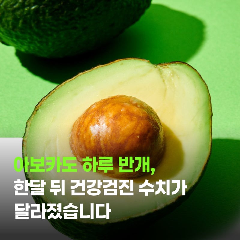 아보카도 하루 반개, 한달 뒤 건강검진 수치가 달라졌습니다
