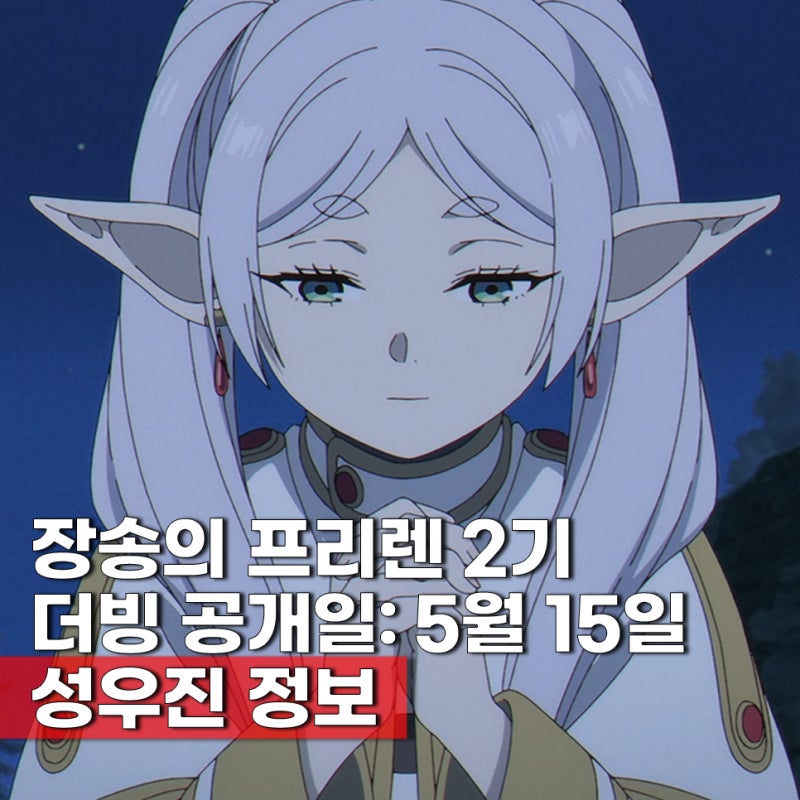 장송의 프리렌 2기 더빙 ott 방영일 언제? 5월 15일 22시 등장인물 한국 성우진