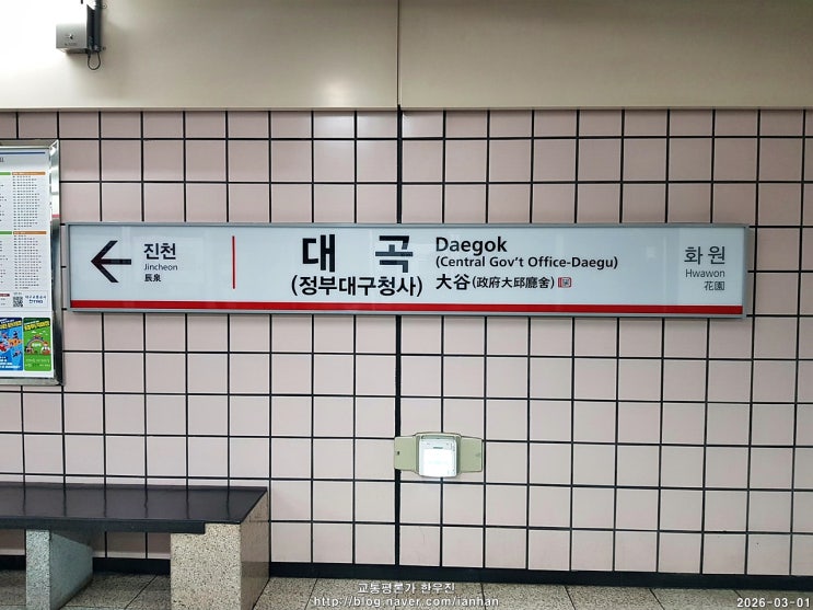  오타니역, 대구에도 있어요 - 대곡역(대구1호선) [韓国の大谷駅]
