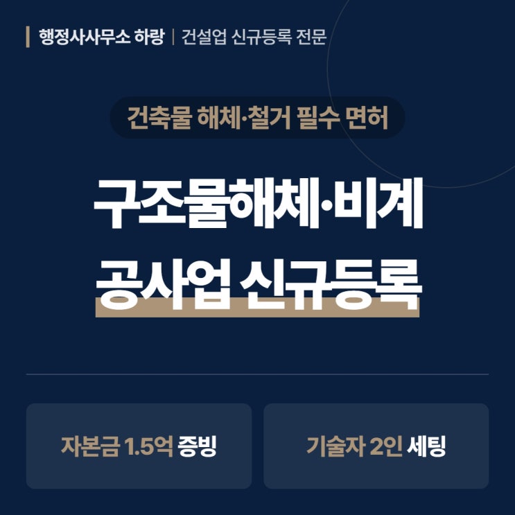  구조물해체·비계공사업 신규등록 2026 완벽 가이드 | 자본금·기술인력·공제조합·사무실