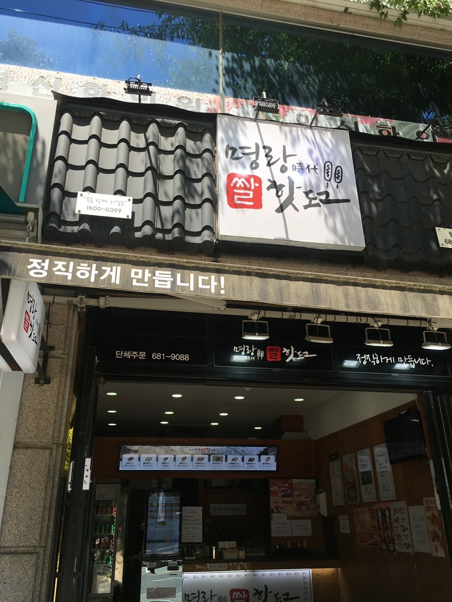 명랑핫도그 평택동삭점 사진 4