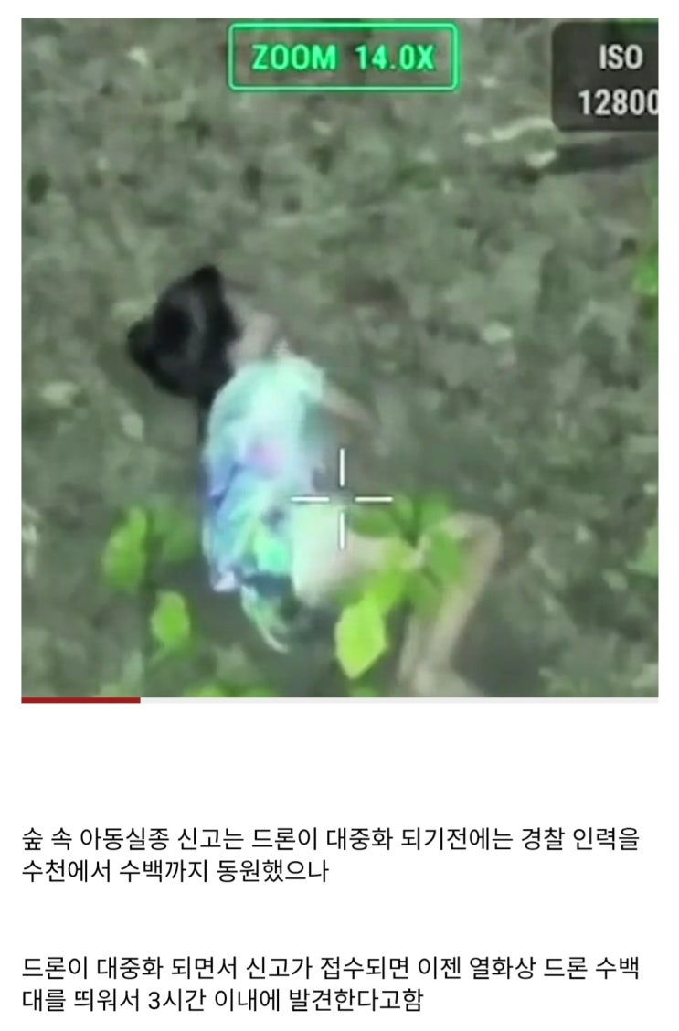  드론이 대중화 되면서 실종 아동 발견 확률이 95%까지 올랐다는 미국