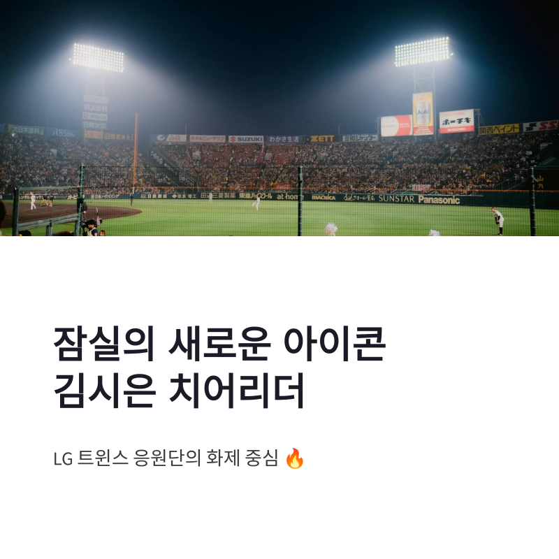 김시은 치어리더 프로필과 인스타 매력 총정리 | LG 잠실 화제 중심
