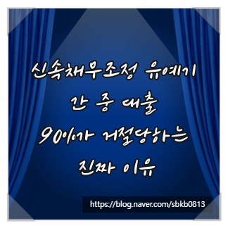 신속채무조정 유예기간 중 대출, 90%가 거절당하는 진짜 이유