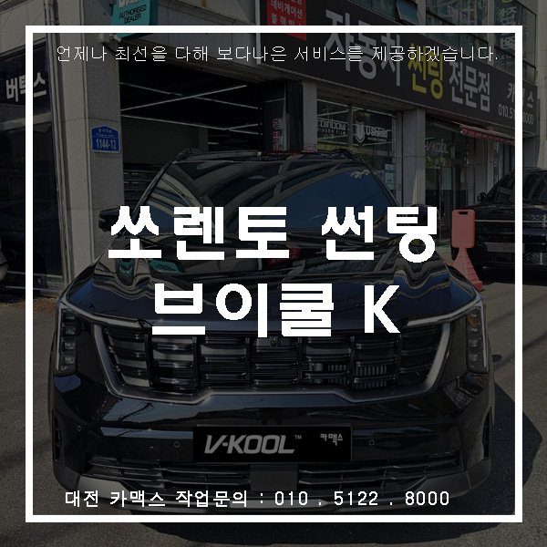  대전 쏘렌토 브이쿨 K시리즈 시공측후면 14%, 전면 28% 가장 많이 찾는 국민 농도 조합!