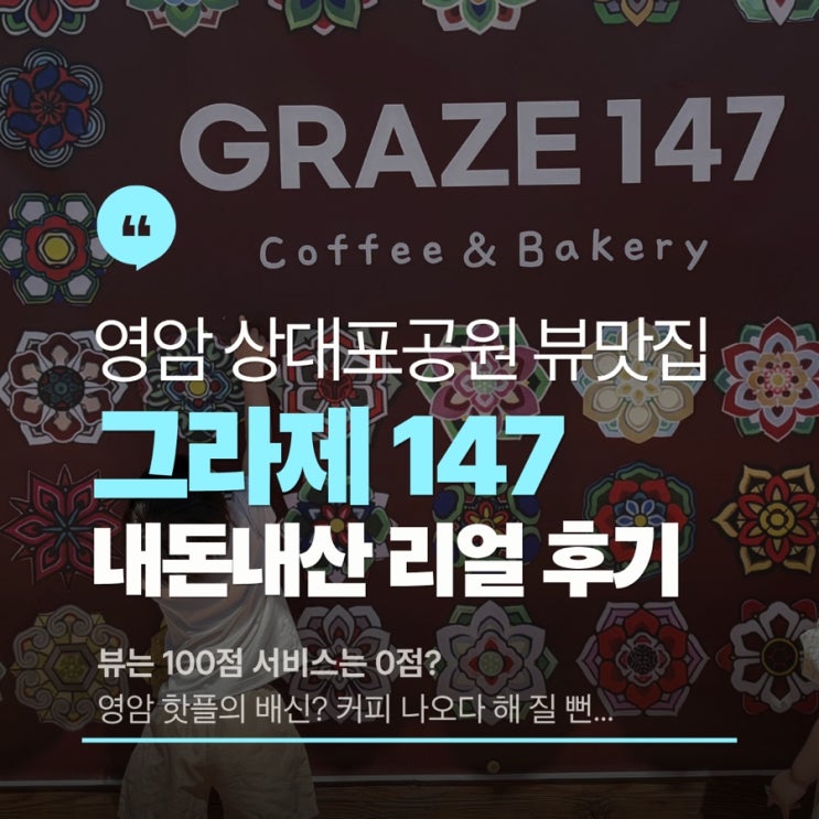  영암 '그라제147' 한옥 뷰는 역대급, 서비스는 글쎄?내돈내산 솔직후기 (메뉴/웨이팅/꿀팁)