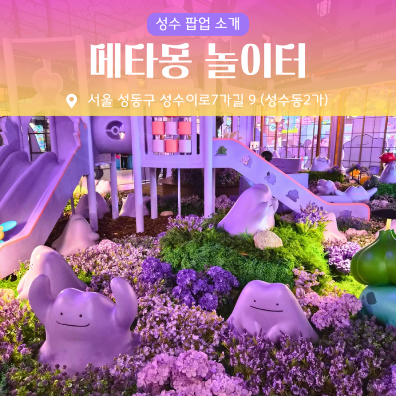 [성수]메타몽 놀이터(플레이그라운드) 주말 3시 웨이팅 등록 후 입장 시간, 가챠부터 포코피....