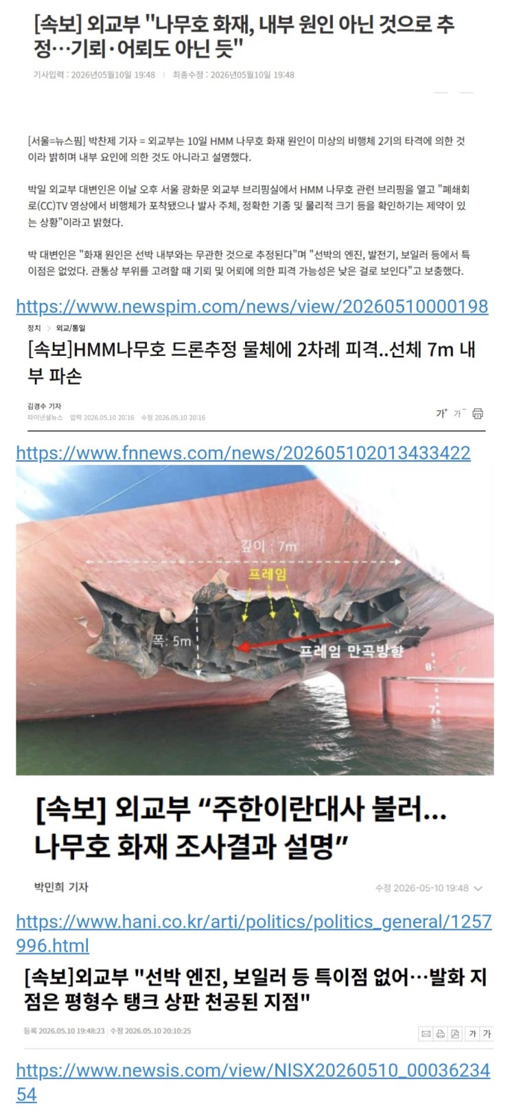  외교부, 나무호 화재, 내부 원인 아닌 것으로 추정, 기뢰·어뢰도 아닌 듯