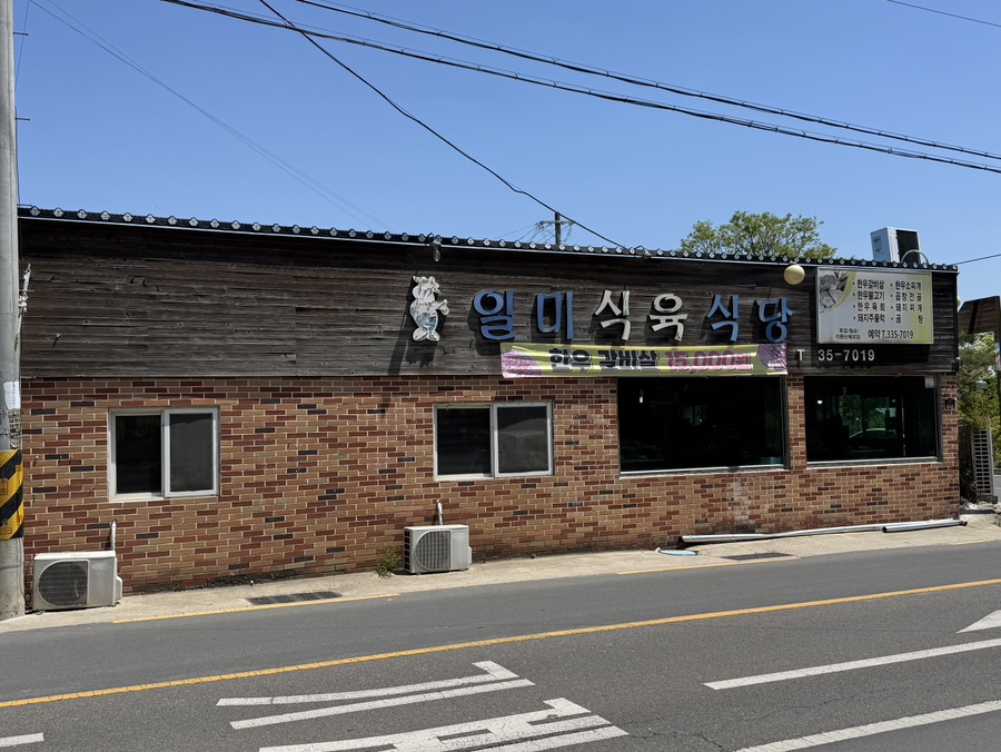 일미식육식당 사진 1