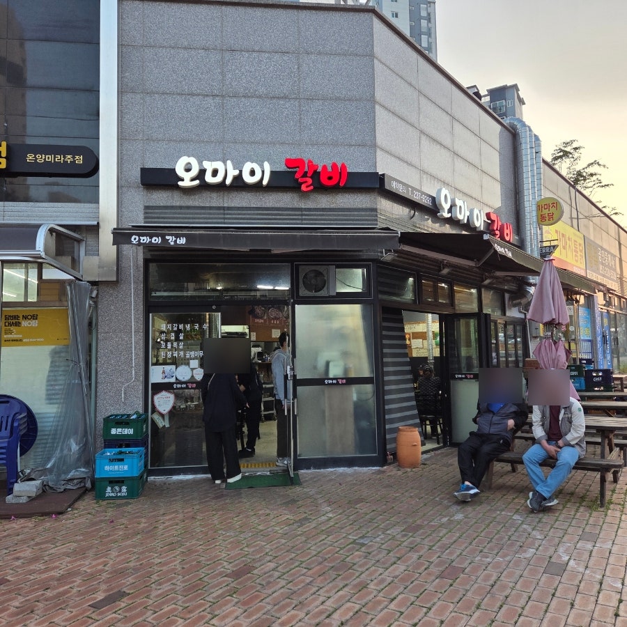 오마이갈비 사진 1