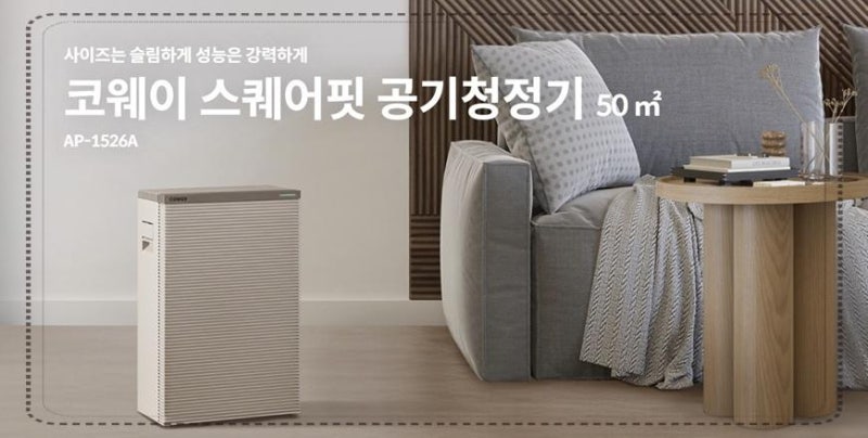 2026년 5월 코웨이 공기청정기, 제습기, 에어컨 프로모션 총 정리! 반값 할인 시작!