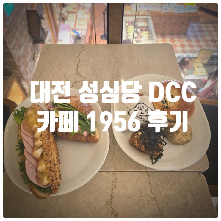  대전 성심당 DCC점, 카페1956 빵 6종(애플브리치즈 샌드위치 등), 브런치샐러드 2종(새우, 버섯가지), 순수 팥라떼 솔직후기 (Feat. 주말 성심당 DCC 웨이팅)